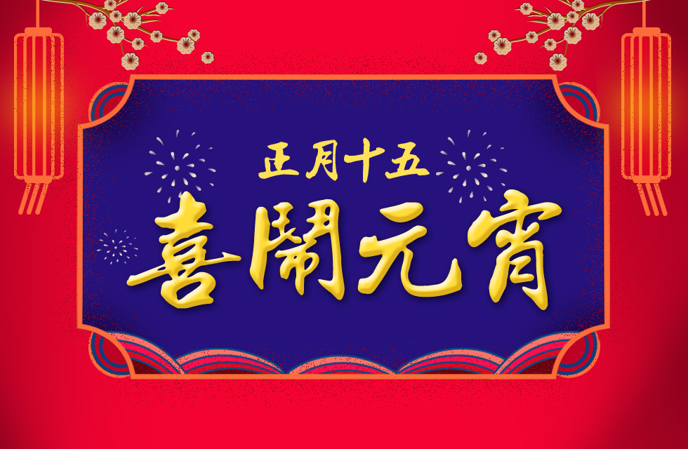 桂林鴻程祝大家：元宵節(jié)快樂！